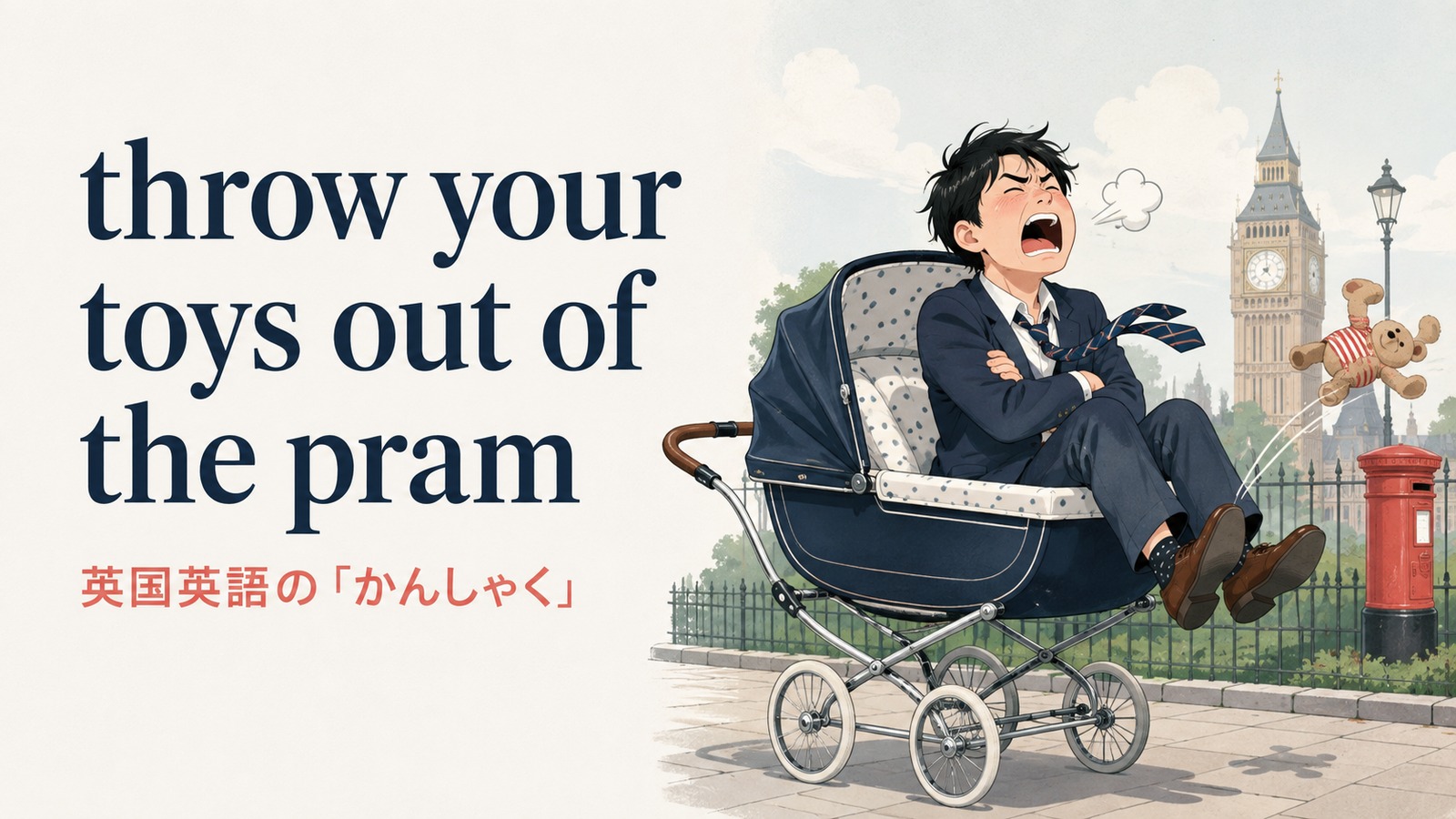 throw your toys out of the pramの意味・使い方・例文を解説するアイキャッチ画像