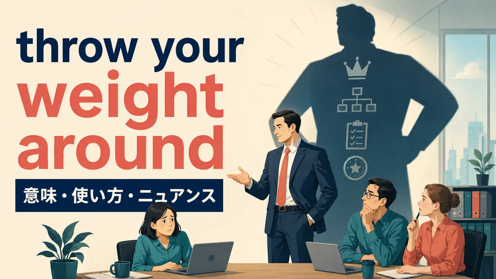 throw your weight aroundの意味は？「権力を振りかざす」の使い方と例文