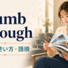 thumb throughの意味・使い方・語順を示すアイキャッチ画像