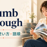 thumb throughの意味・使い方・語順を示すアイキャッチ画像