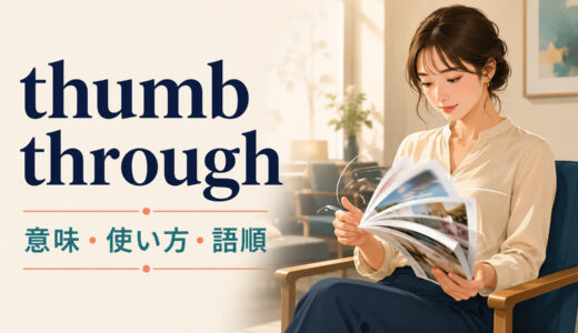 thumb throughの意味は？語順・使い方とleaf through・flip throughとの違い