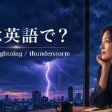雷は英語で?thunder、lightning、thunderstormの違い