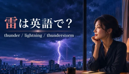 雷は英語で？thunder・lightning・thunderstormの違いと落雷の表現