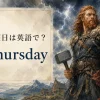 木曜日は英語でThursday。発音・略称・使い方と語源を紹介する記事のアイキャッチ