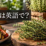 タイムは英語でthyme｜料理用ハーブと発音を解説