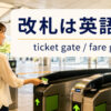 駅の自動改札機と「改札は英語で？ticket gate・fare gate」の文字