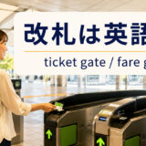 駅の自動改札機と「改札は英語で？ticket gate・fare gate」の文字