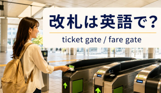改札は英語で？ticket gate・fare gate・ticket barrierの違いと旅行で使える例文