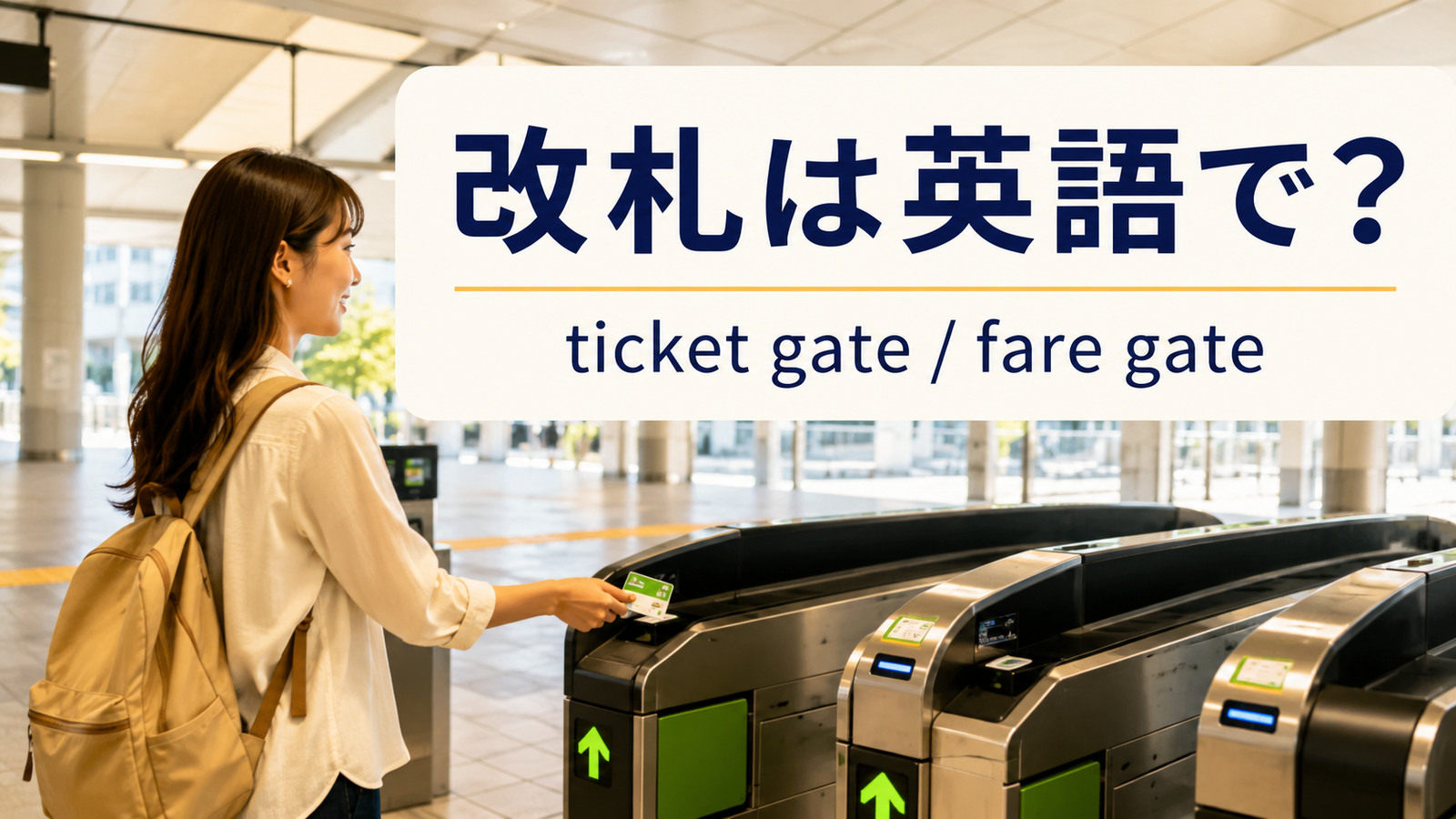 駅の自動改札機と「改札は英語で?ticket gate・fare gate」の文字
