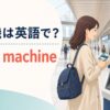 券売機は英語で？ticket machineを解説する駅のアイキャッチ