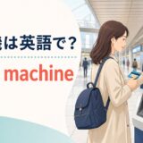 券売機は英語で?ticket machineを解説する駅のアイキャッチ