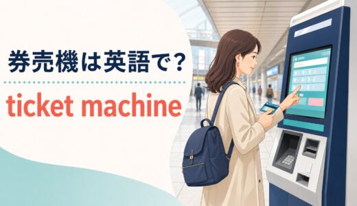 券売機は英語で？ticket machineの発音・画面表示とトラブル例文