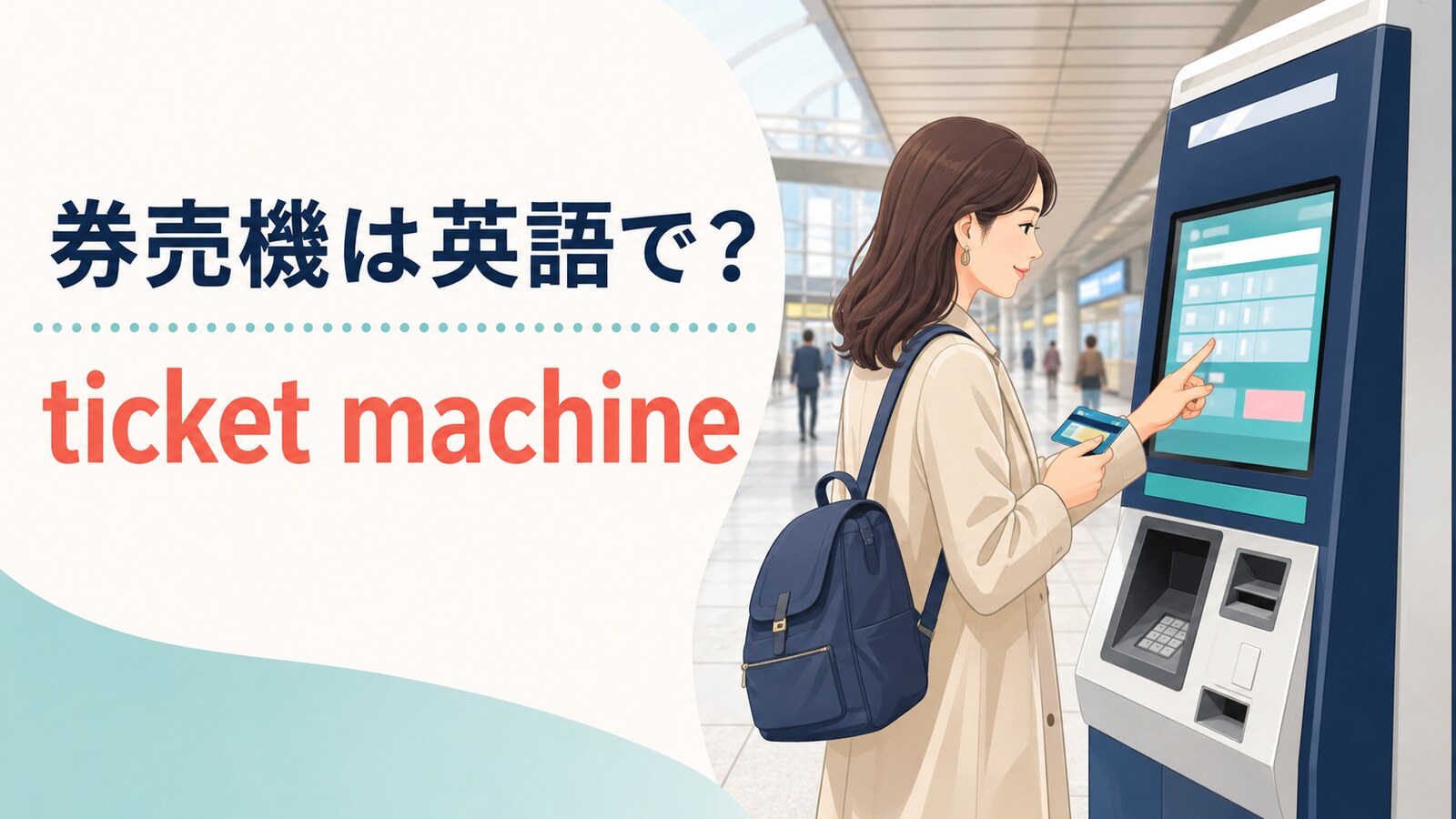 券売機は英語で？ticket machineを解説する駅のアイキャッチ