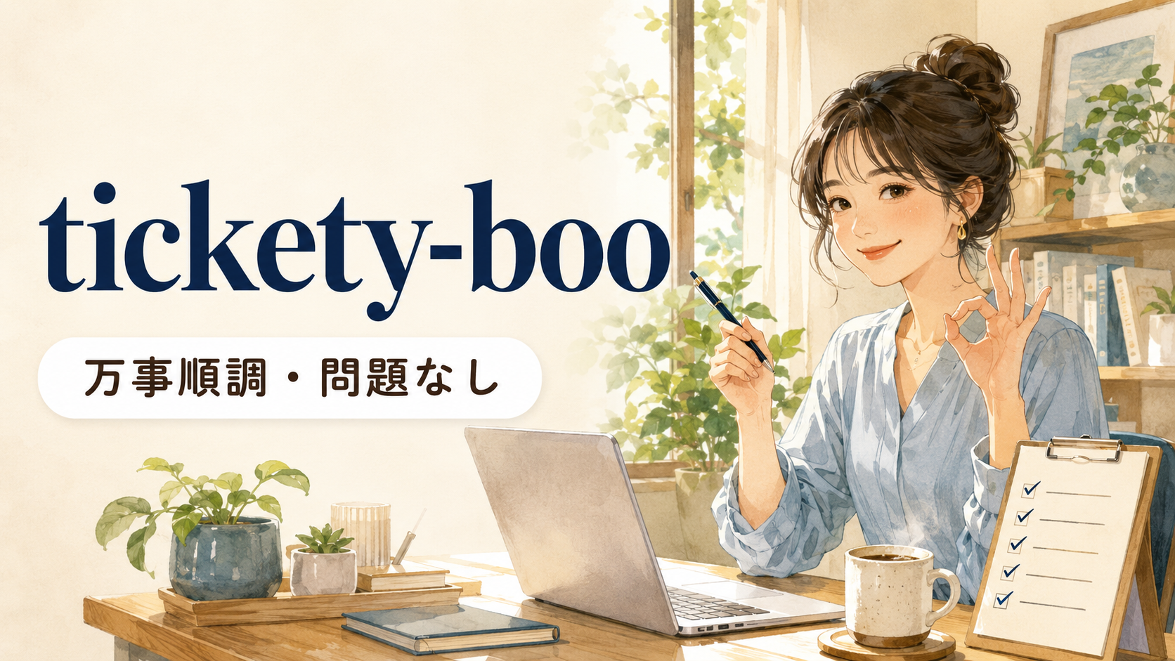 「tickety-boo」の意味と使い方を解説するアイキャッチ