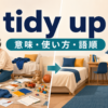 tidy upの意味・使い方・語順を示すアイキャッチ画像