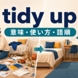 tidy upの意味・使い方・語順を示すアイキャッチ画像