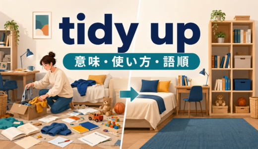 tidy upの意味は？「片付ける・整える」の使い方、語順とclean upとの違い