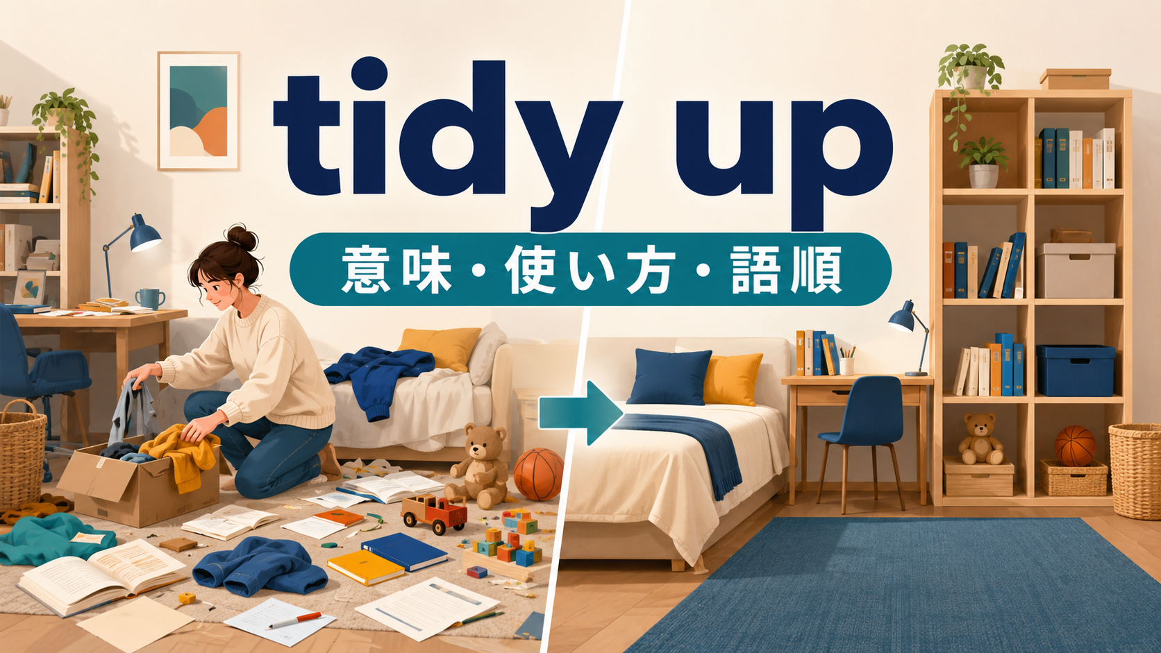 tidy upの意味・使い方・語順を示すアイキャッチ画像
