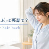 「髪を結ぶ」は英語で?tie my hair back