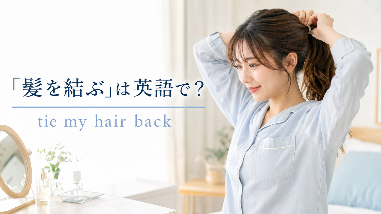「髪を結ぶ」は英語で？tie my hair back・put my hair upの違いと簡単な言い換え