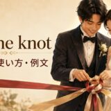 tie the knotの意味・使い方・例文を解説するアイキャッチ画像