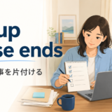 tie up loose endsの意味