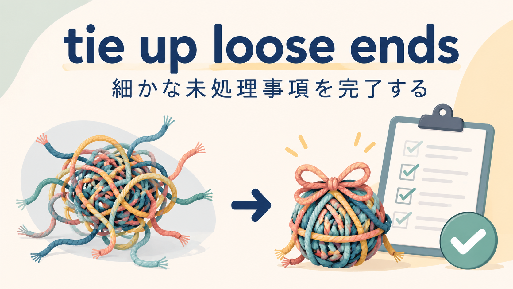 tie up loose endsの比喩とニュアンスを示す解説イラスト