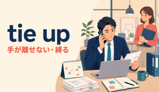 tie upの意味は？「手が離せない・縛る」の使い方と語順・busyとの違い