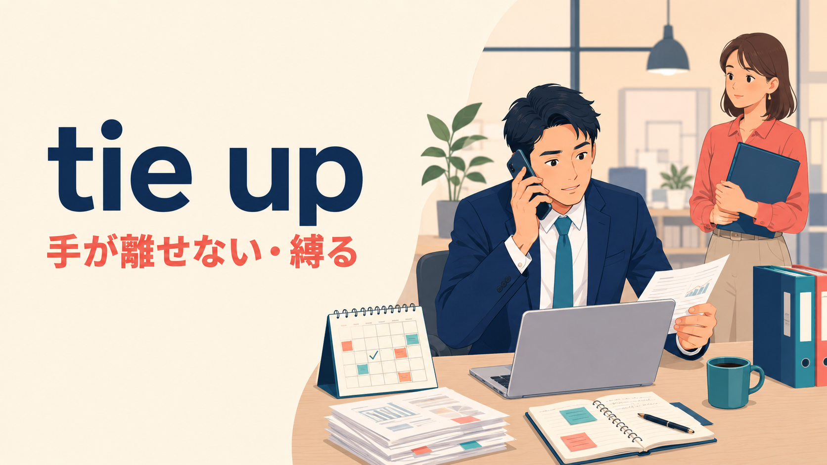 tie upの意味「手が離せない・縛る」を表すアイキャッチ画像