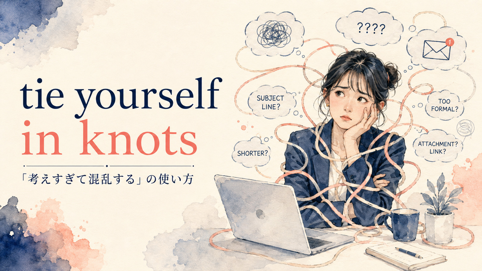 tie yourself in knotsの意味は？「考えすぎて混乱する」の使い方と例文