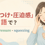 締めつけ・圧迫感を表すtight・pressure・squeezingの違い