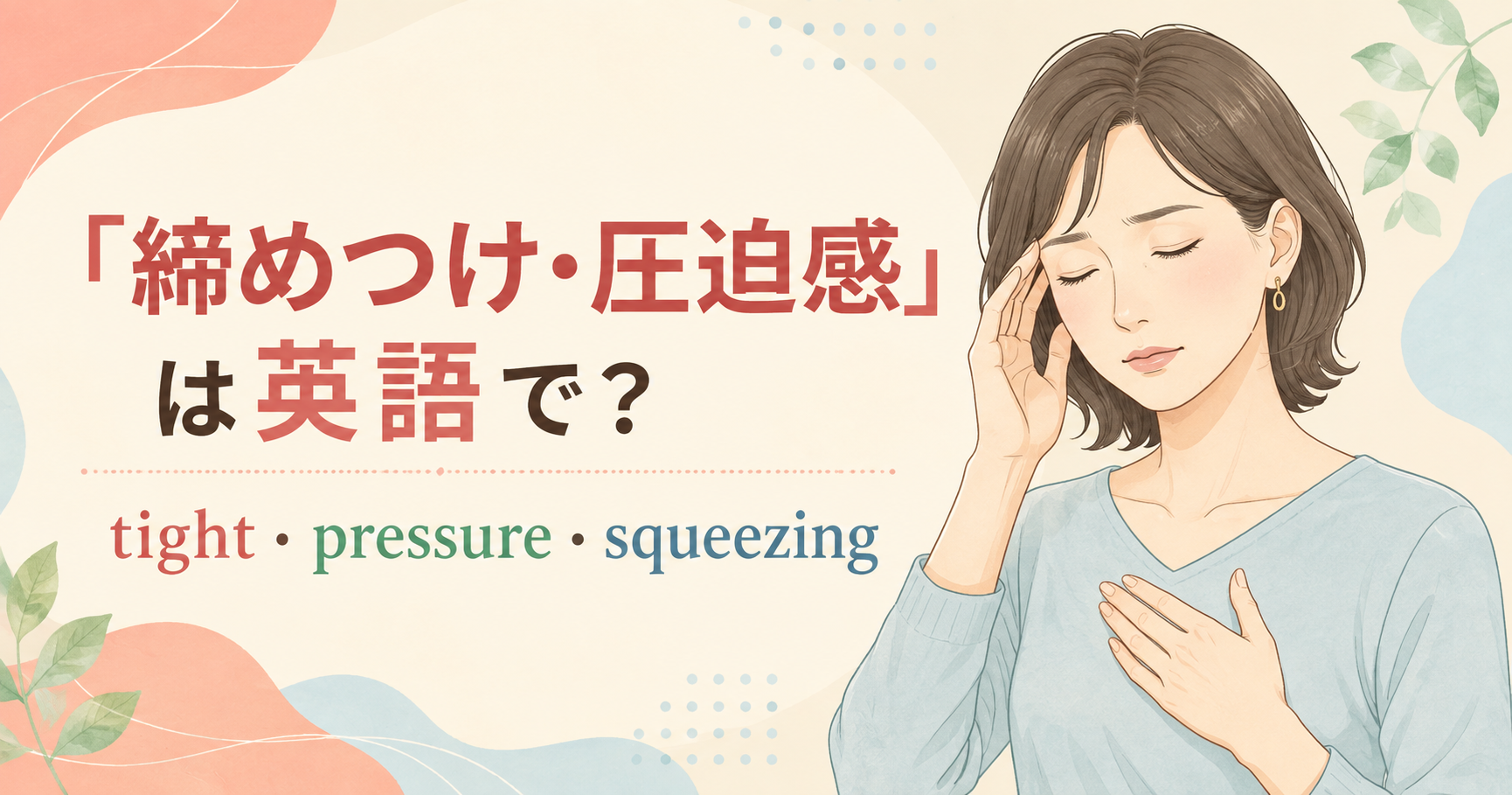 締めつけ・圧迫感を表すtight・pressure・squeezingの違い