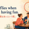 Time flies when you're having fun.「楽しい時間はあっという間」のアイキャッチ画像