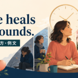 Time heals all woundsの意味・使い方・例文を表すアイキャッチ