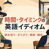 時間・タイミングの英語イディオム一覧