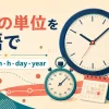 時計・ストップウォッチ・砂時計で学ぶ英語の時間単位