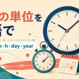 時計・ストップウォッチ・砂時計で学ぶ英語の時間単位