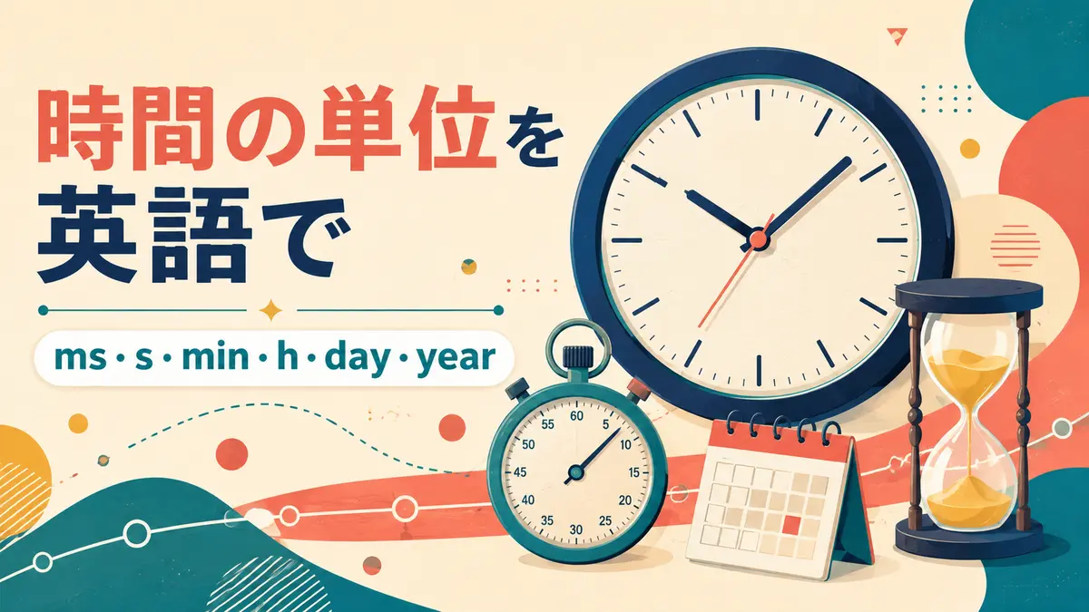 時計・ストップウォッチ・砂時計で学ぶ英語の時間単位