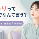 耳鳴りって英語でなんて言う?My ears are ringingとtinnitusの使い方