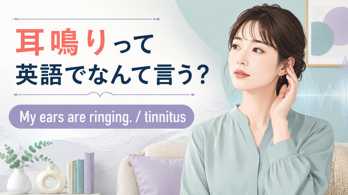 耳鳴りって英語でなんて言う?My ears are ringingとtinnitusの使い方