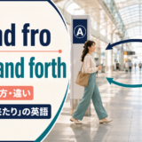 to and fro・back and forthの意味・使い方・違いを解説するアイキャッチ画像