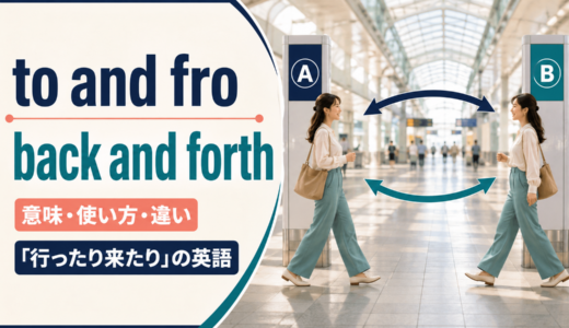 to and froの意味は？back and forth・to and fromとの違いと使い方