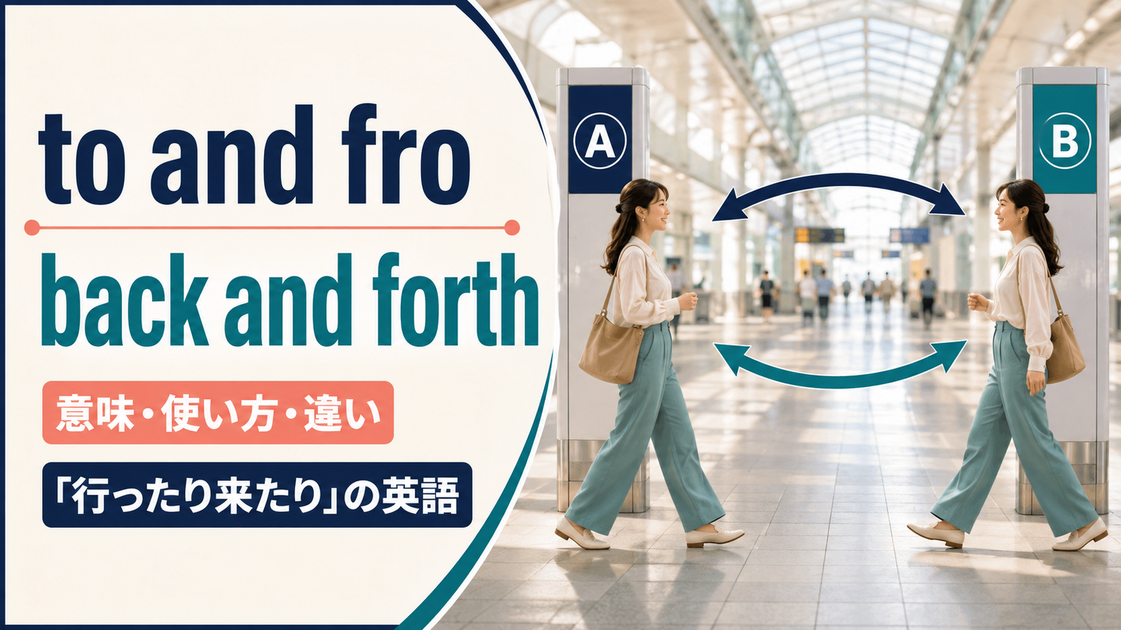 to and fro・back and forthの意味・使い方・違いを解説するアイキャッチ画像