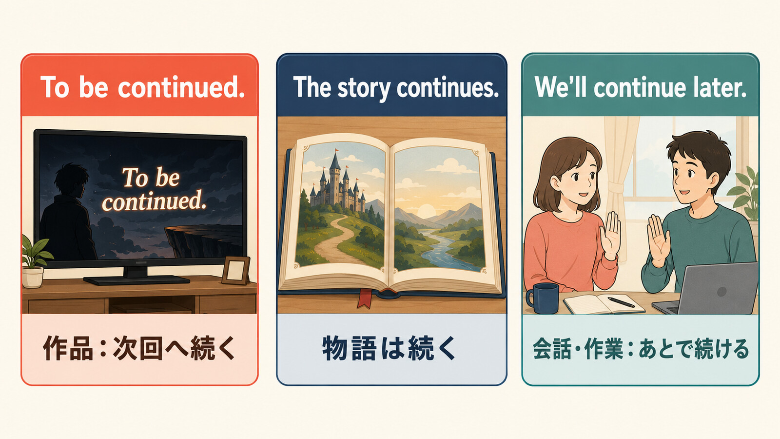To be continued、The story continues、We'll continue laterの使い分け比較図