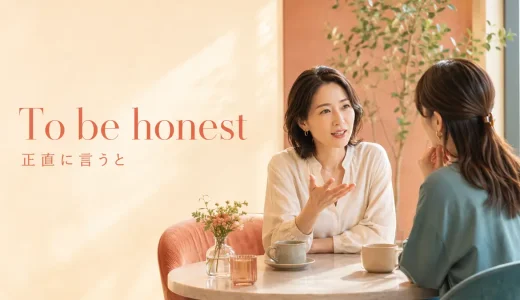 To be honestの意味は？「正直に言うと」の使い方と似た表現の違い