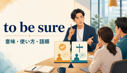to be sureの意味は？「確かに〜だが」の使い方・語順とfor sureとの違い