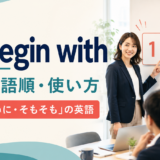 to begin withの意味・語順・使い方を解説するアイキャッチ画像
