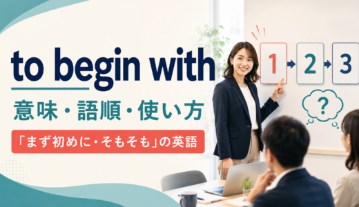 to begin withの意味は？「まず初めに・そもそも」の使い方とfirstとの違い