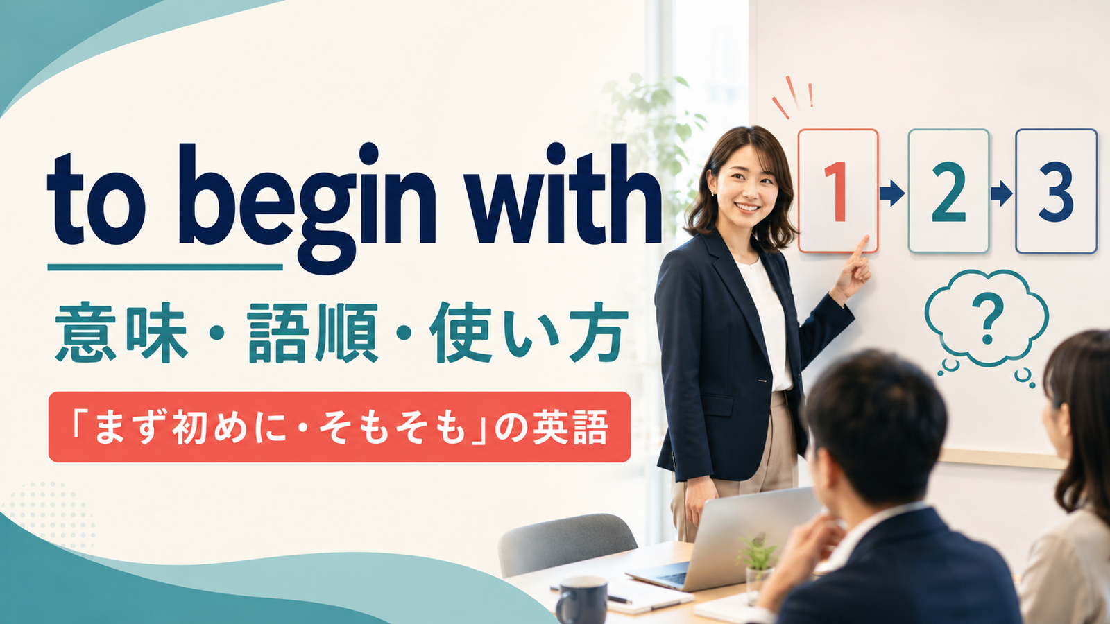 to begin withの意味・語順・使い方を解説するアイキャッチ画像