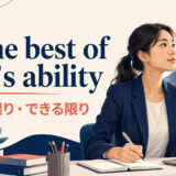 to the best of one’s abilityの意味「能力の限り」と使い方